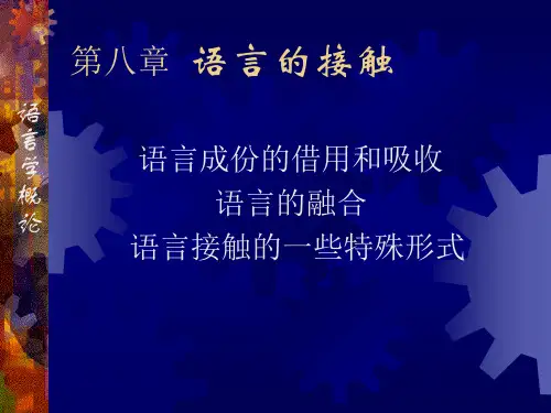 语言学·语言接触