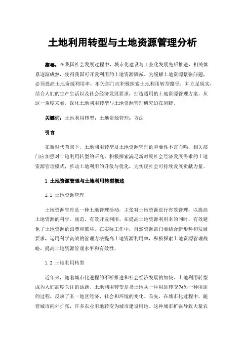 土地利用转型与土地资源管理分析