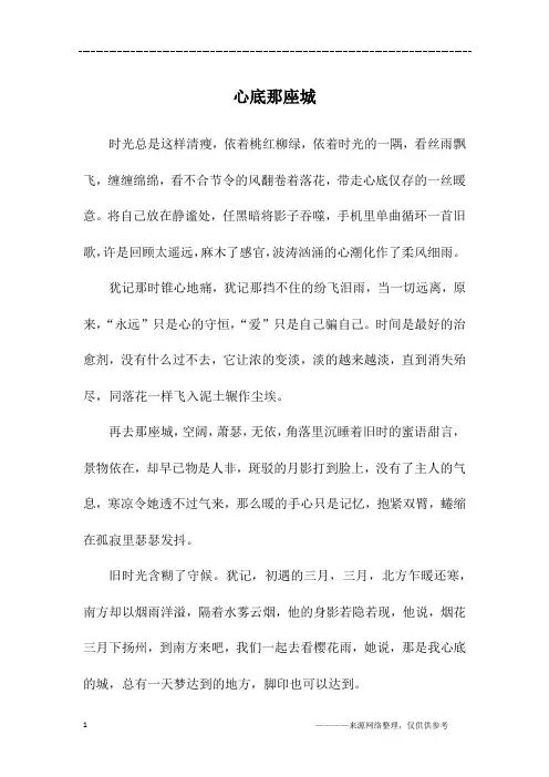 心底那座城_高二作文