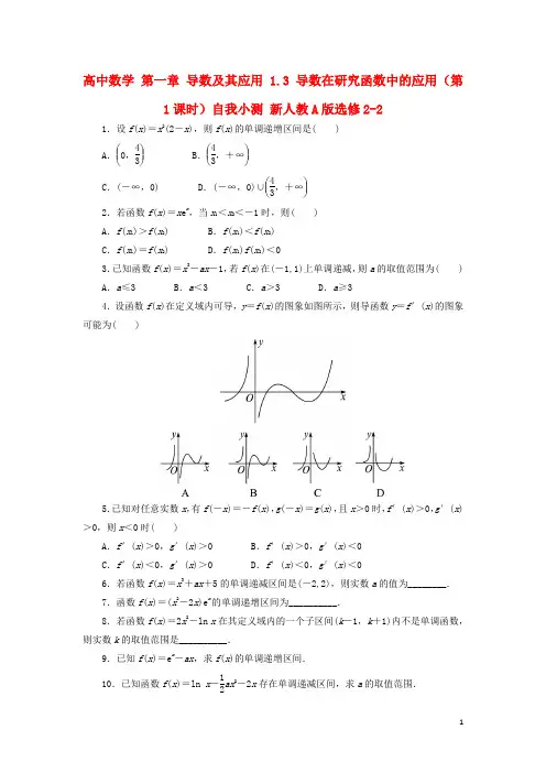 高中数学 第一章 导数及其应用 1.3 导数在研究函数中