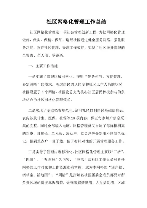 社区网格化管理工作总结