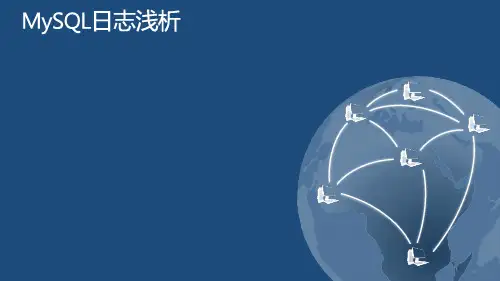 MySQL-日志浅析