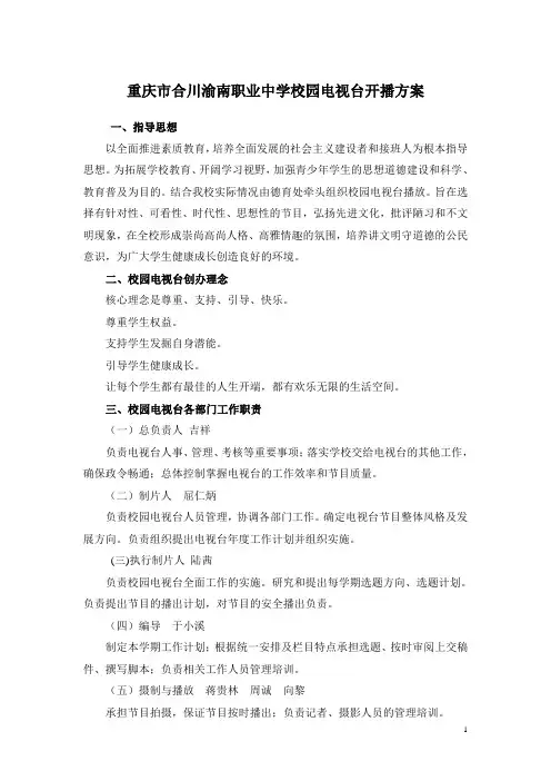 校园电视台方案