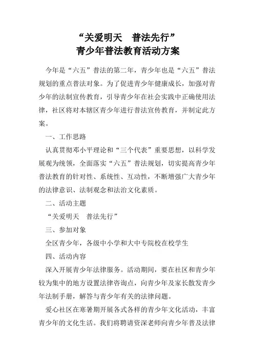社区青少年普法方案