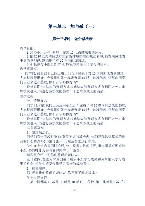 北师大版小学一年级数学上册第3单元第13课时《做个减法表》教案板书及反思
