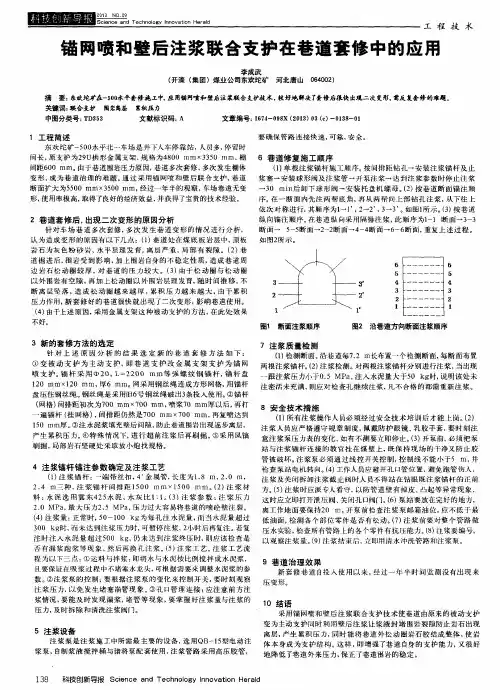锚网喷和壁后注浆联合支护在巷道套修中的应用