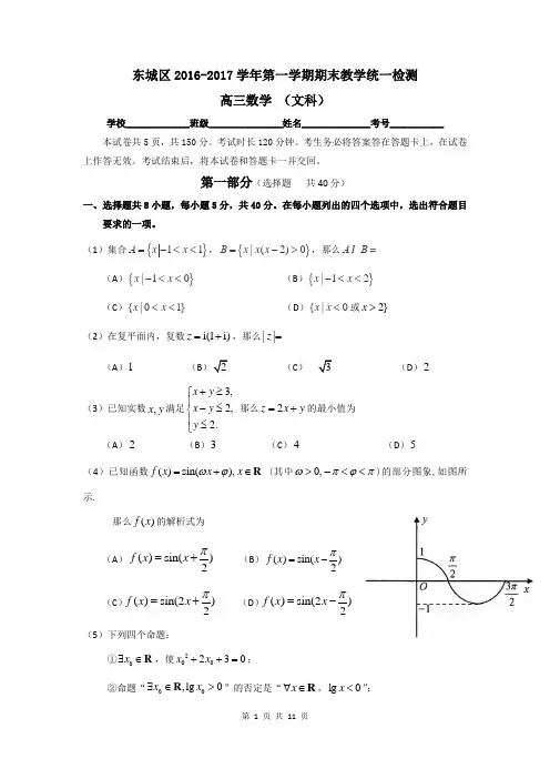 数学文卷·2017届北京市东城区高三上学期期末教学统一检测(带答案和解析)