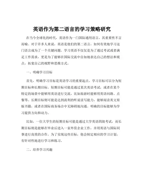 英语作为第二语言的学习策略研究