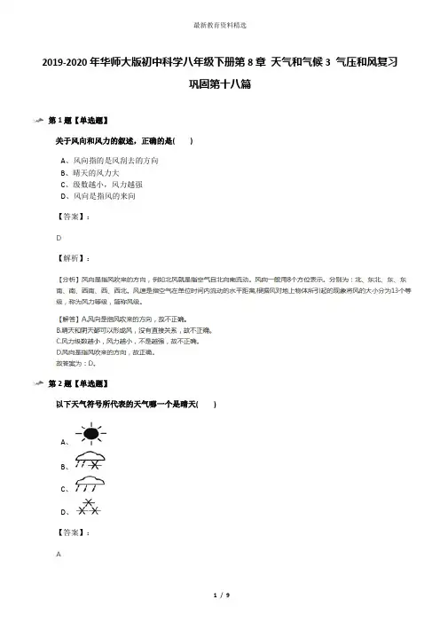 2019-2020年华师大版初中科学八年级下册第8章 天气和气候3 气压和风复习巩固第十八篇