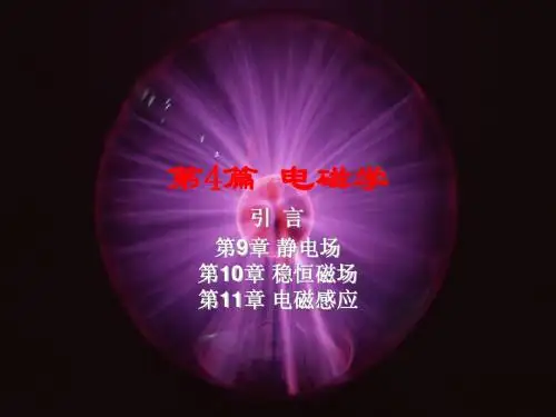 大学物理第九章