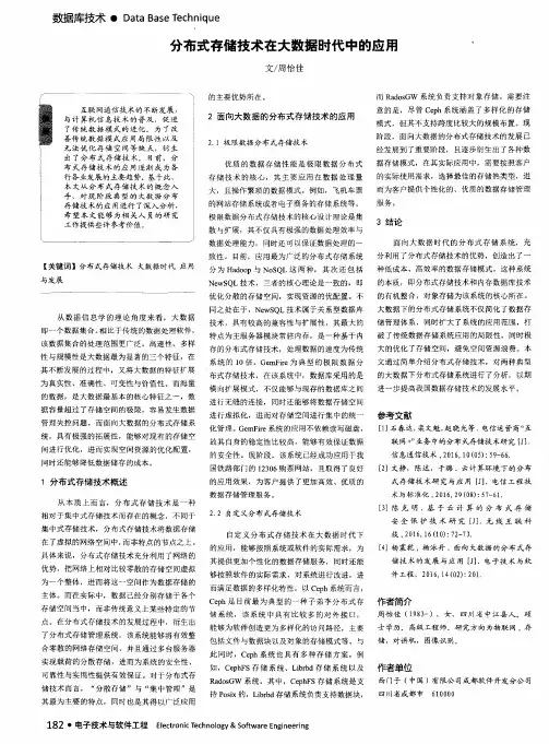 分布式存储技术在大数据时代中的应用