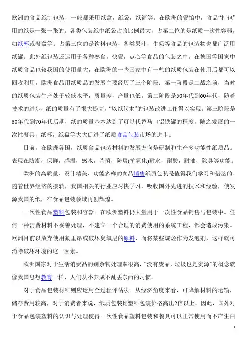 欧洲的食品纸制包装
