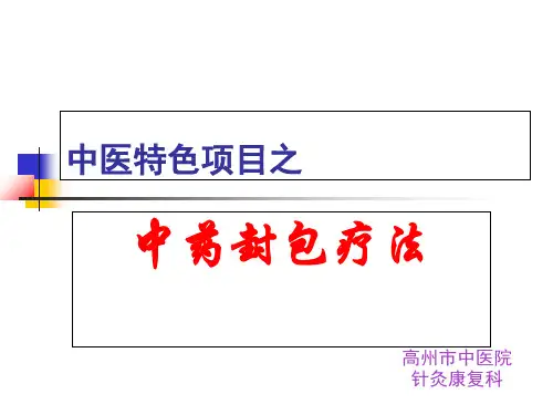 中药封包疗法培训课件