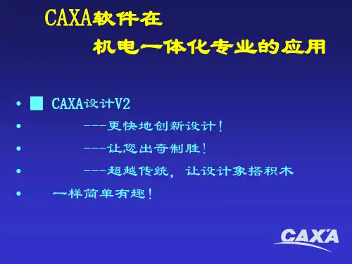 CAXA学习资料