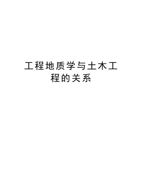 工程地质学与土木工程的关系学习资料