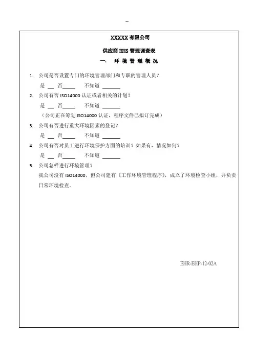 供应商EHS管理调查表