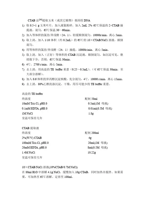 CTAB法提取基因组DNA