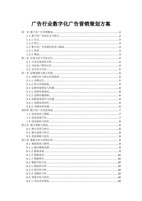 广告行业数字化广告营销策划方案