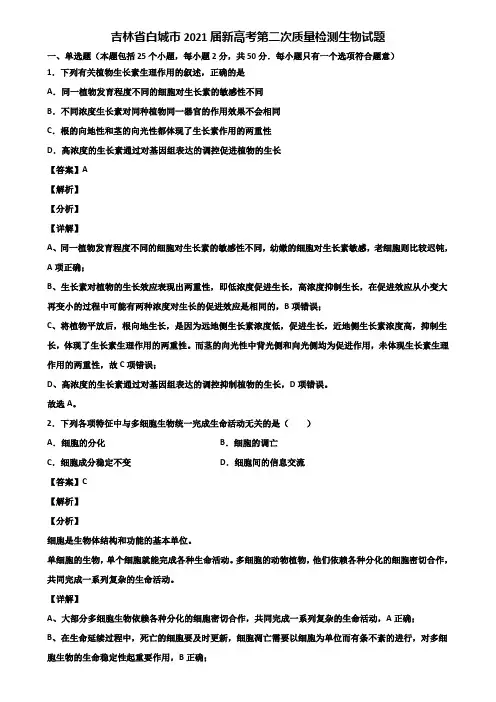 吉林省白城市2021届新高考第二次质量检测生物试题含解析