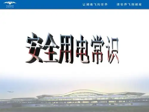安全用电常识(修改版)