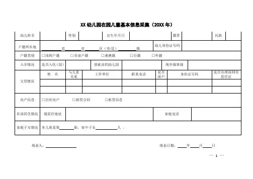 幼儿园儿童基本情况信息采集表