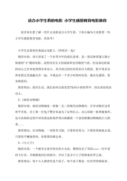 适合小学生看的电影 小学生感恩教育电影推荐