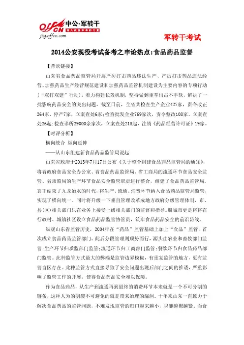 2014公安现役考试备考之申论热点食品药品监督