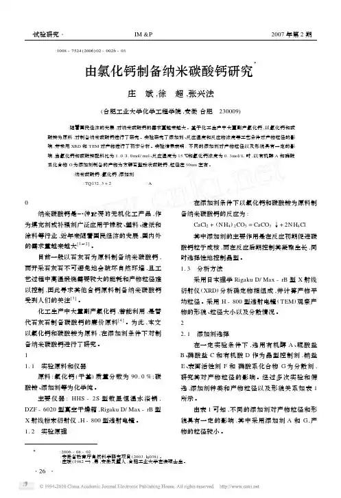 由氯化钙制备纳米碳酸钙研究