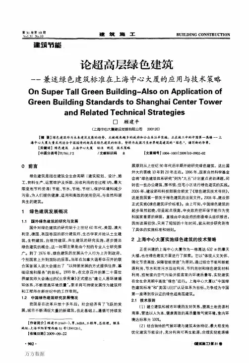 论超高层绿色建筑——兼述绿色建筑标准在上海中心大厦的应用与技术策略