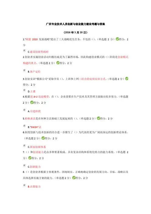2016年广西专业技术人员继续教育公需科目创新与创业能力建设题目和答案(通过率90%以上)题库