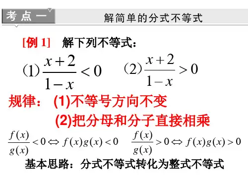 分式不等式和高次不等式的解法