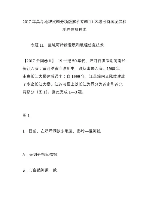 2017年高考地理试题分项版解析专题11区域可持续发展和地理信息技术