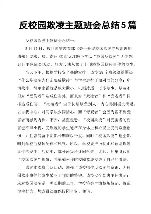 反校园欺凌主题班会总结5篇