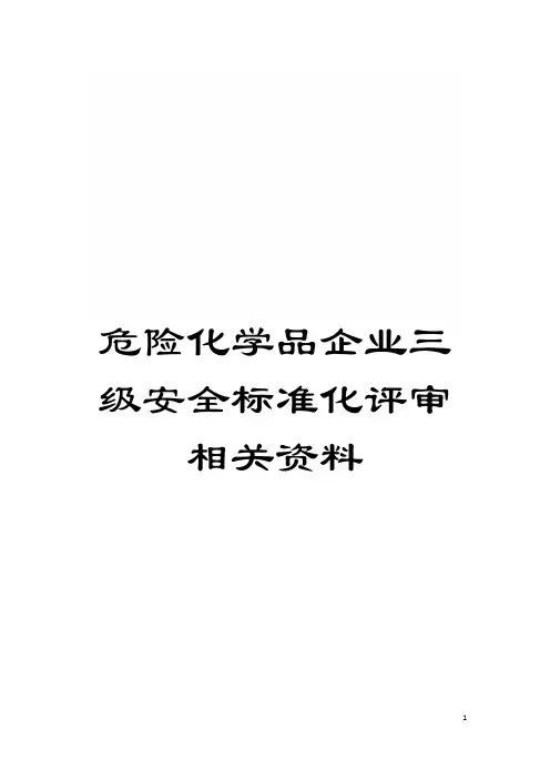 危险化学品企业三级安全标准化评审相关资料模板