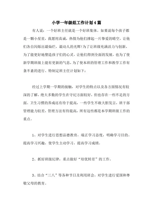 2020年小学一年级组工作计划4篇