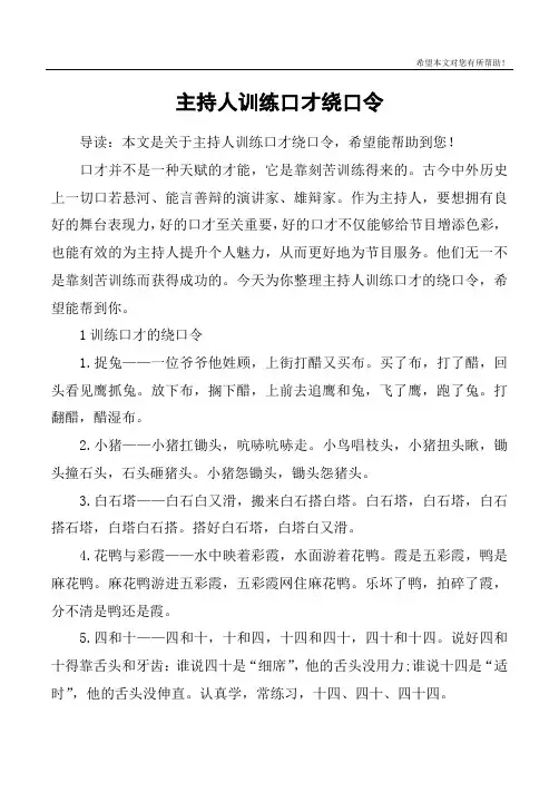主持人训练口才绕口令