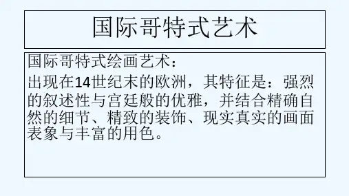 国际哥特式艺术 PPT