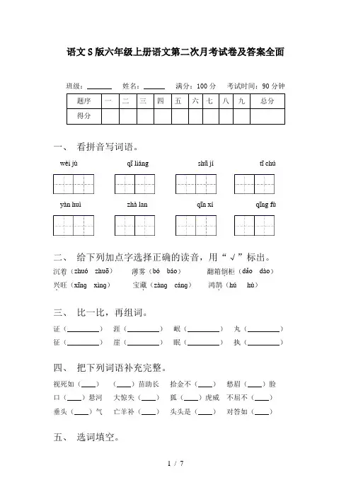 语文S版六年级上册语文第二次月考试卷及答案全面