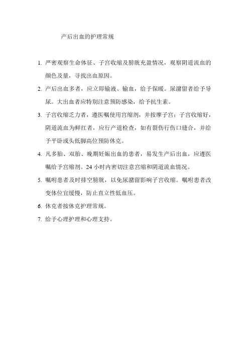 产后出血的护理常规