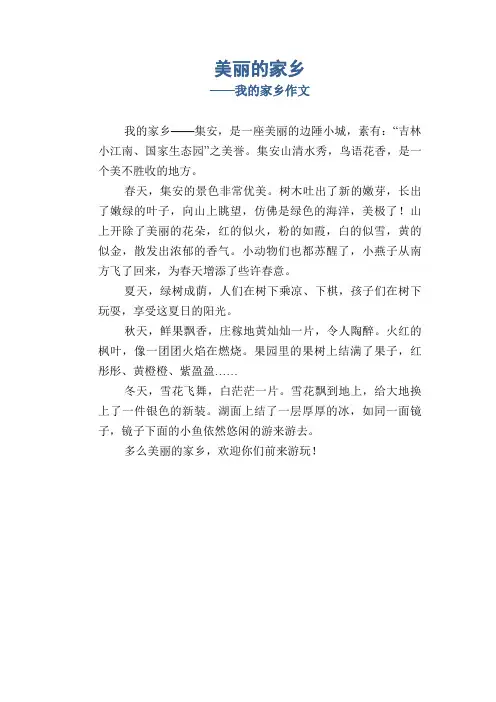 小学四年级写景习作范文：美丽的家乡_我的家乡作文