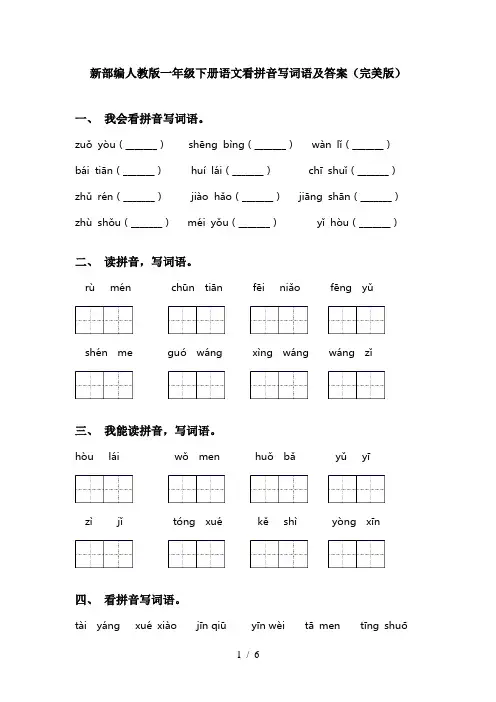 新部编人教版一年级下册语文看拼音写词语及答案(完美版)