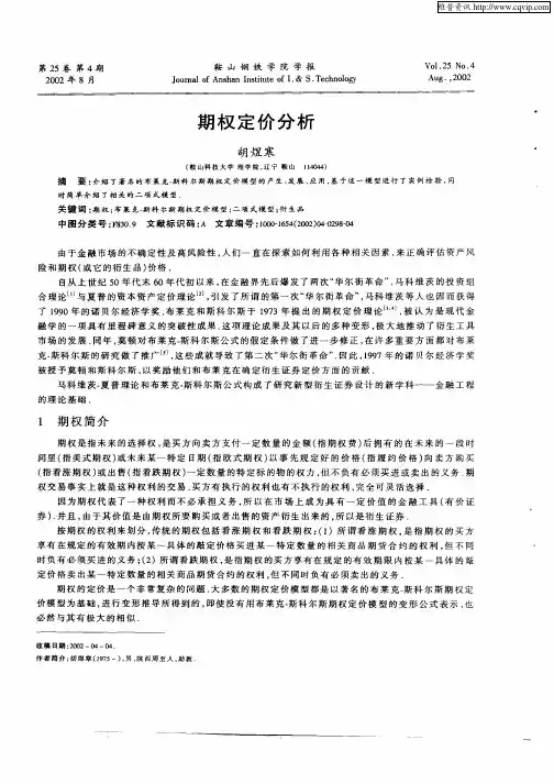 期权定价分析