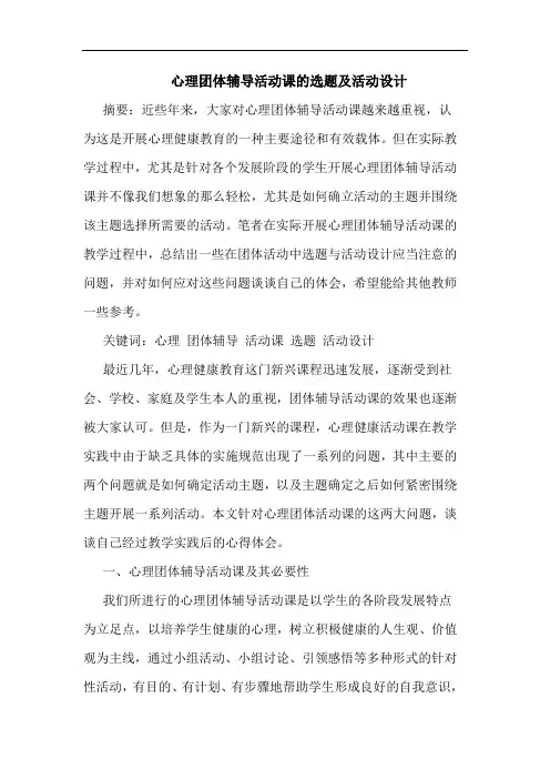 心理团体辅导活动课的选题及活动设计
