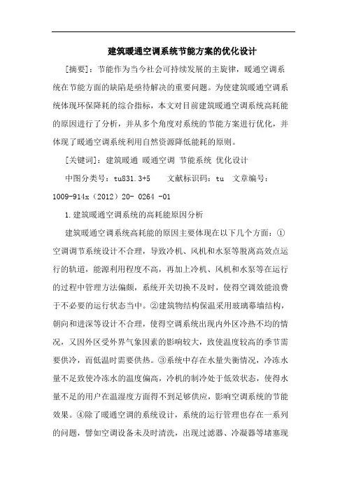 建筑暖通空调系统节能方案优化设计