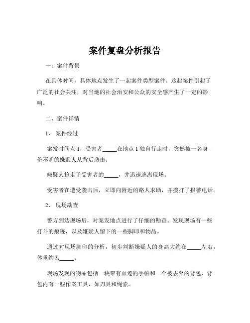 案件复盘分析报告