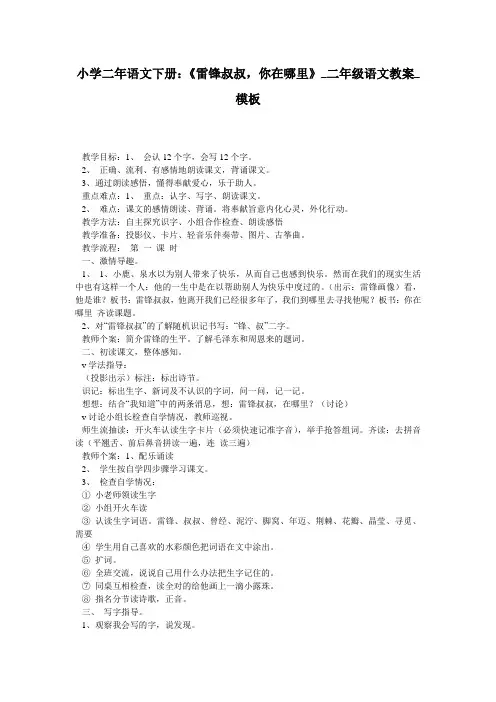 小学二年语文下册：《雷锋叔叔,你在哪里》_二年级语文教案_模板