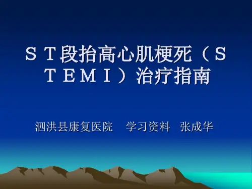 ST段抬高心肌梗死(STMI)治疗指南