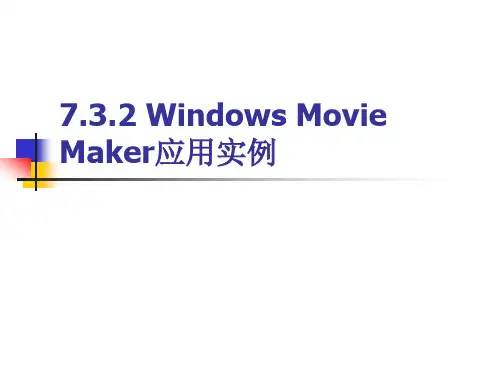 计算机导论课件7.3.2 Windows Movie Maker应用实例
