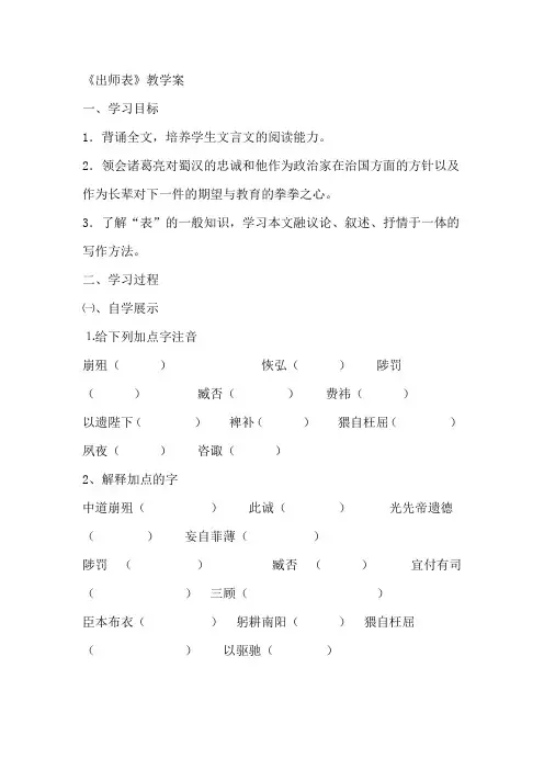 部编人教版九年级语文下册第六单元出师表【学案】