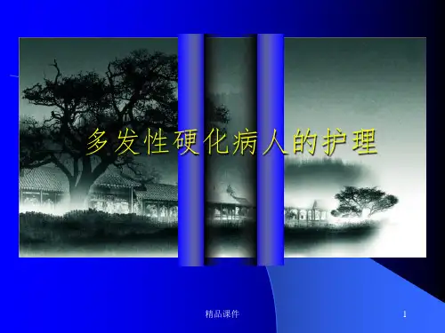 多发性硬化的护理PPT课件